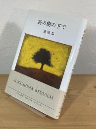 詩の樹の下で