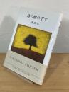 詩の樹の下で
