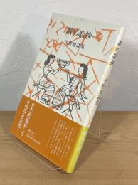 讃め歌抄 : 天野忠詩集