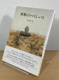 世界はうつくしいと