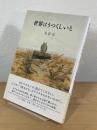 世界はうつくしいと