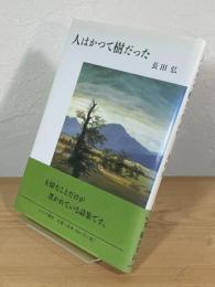 人はかつて樹だった