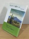 人はかつて樹だった
