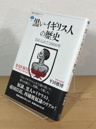黒いイギリス人の歴史：忘れられた2000年