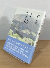 ココロの止まり木
