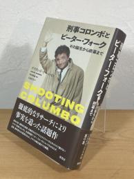 刑事コロンボとピーター・フォーク：その誕生から終幕まで