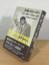 刑事コロンボとピーター・フォーク：その誕生から終幕まで