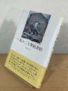 定本 私の二十世紀書店