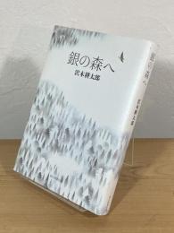 銀の森へ