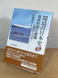 環境の日本史