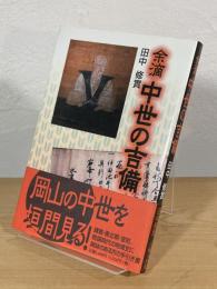 余滴 中世の吉備