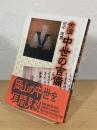 余滴 中世の吉備