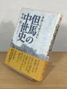 但馬の中世史 : 城跡と史料で語る