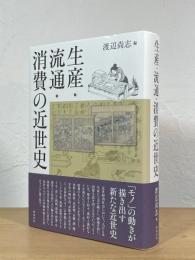 生産・流通・消費の近世史