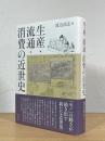 生産・流通・消費の近世史