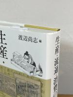 生産・流通・消費の近世史