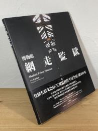 博物館 網走監獄