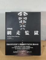 博物館 網走監獄