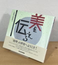美を伝える : 京都国立博物館文化財保存修理所の現場から