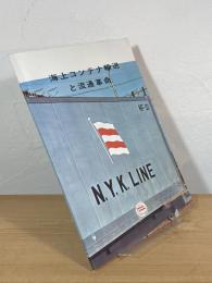 海上コンテナ輸送と流通革命