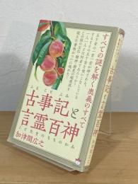 古事記と言霊百神：すべての謎を解く奥義のすべて