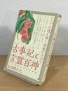 古事記と言霊百神：すべての謎を解く奥義のすべて