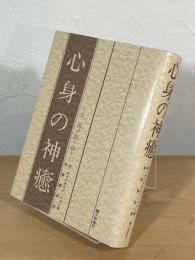 心身の神癒 : 主、再び語り給う