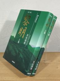 新版 黎明