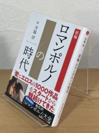 新編・ロマンポルノの時代