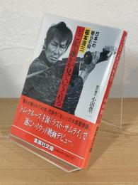 どこかで誰かが見ていてくれる : 日本一の斬られ役・福本清三