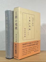 王朝の残映 : 平安時代史の研究 第3冊