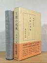 王朝の残映 : 平安時代史の研究 第3冊