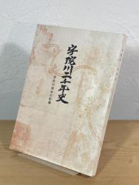 宇陀川二千年史 : 宇陀川用水の記録