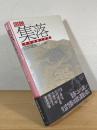 図説集落 : その空間と計画