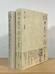 梶井基次郎全集