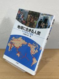 地球に生きる人間 : その歩みと現在