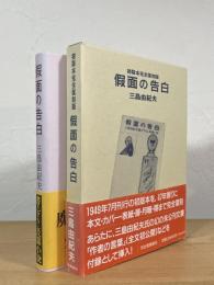 仮面の告白