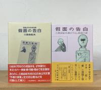 仮面の告白