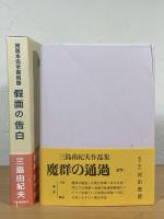 仮面の告白