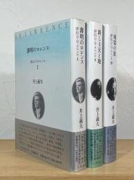 評伝 D・H・ロレンス