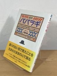 パパラギ : はじめて文明を見た南の島の酋長ツイアビが話したこと