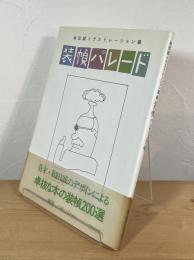 装幀パレード : 和田誠イラストレーション集
