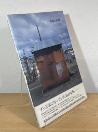 Portraits of Sheds : 小屋の肖像