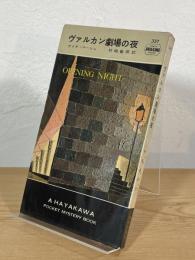 ヴァルカン劇場の夜
