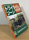 トワイライトゾーン