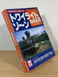 トワイライトゾーン