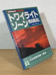 トワイライトゾーン