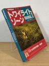 トワイライトゾーン