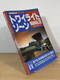 トワイライトゾーン