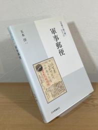 軍事郵便：「日専」を読み解くシリーズ